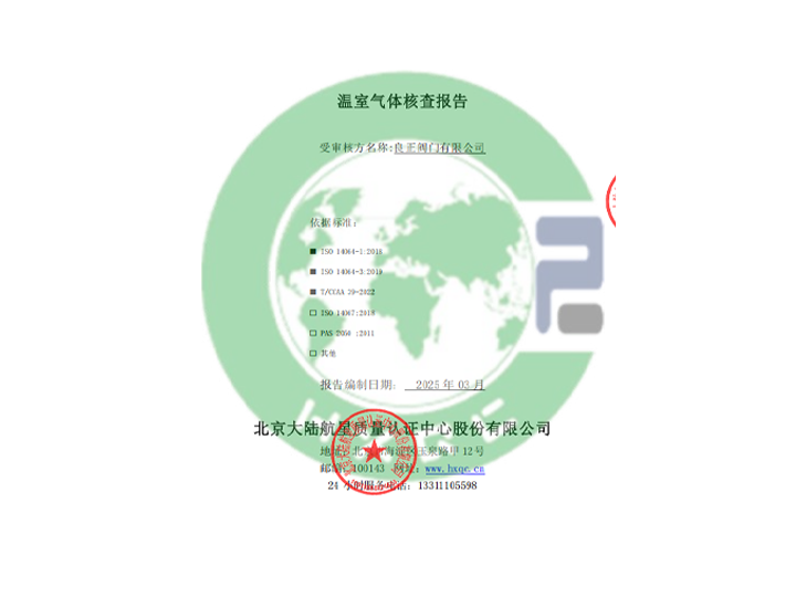 良正閥門有限公司溫室氣體核查報告